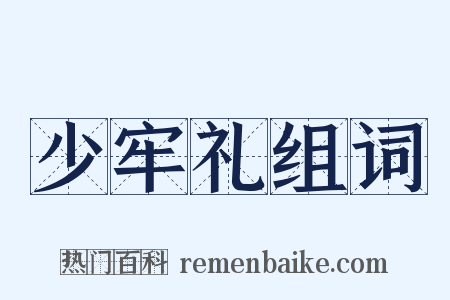 少牢礼组词是什么意思的图片